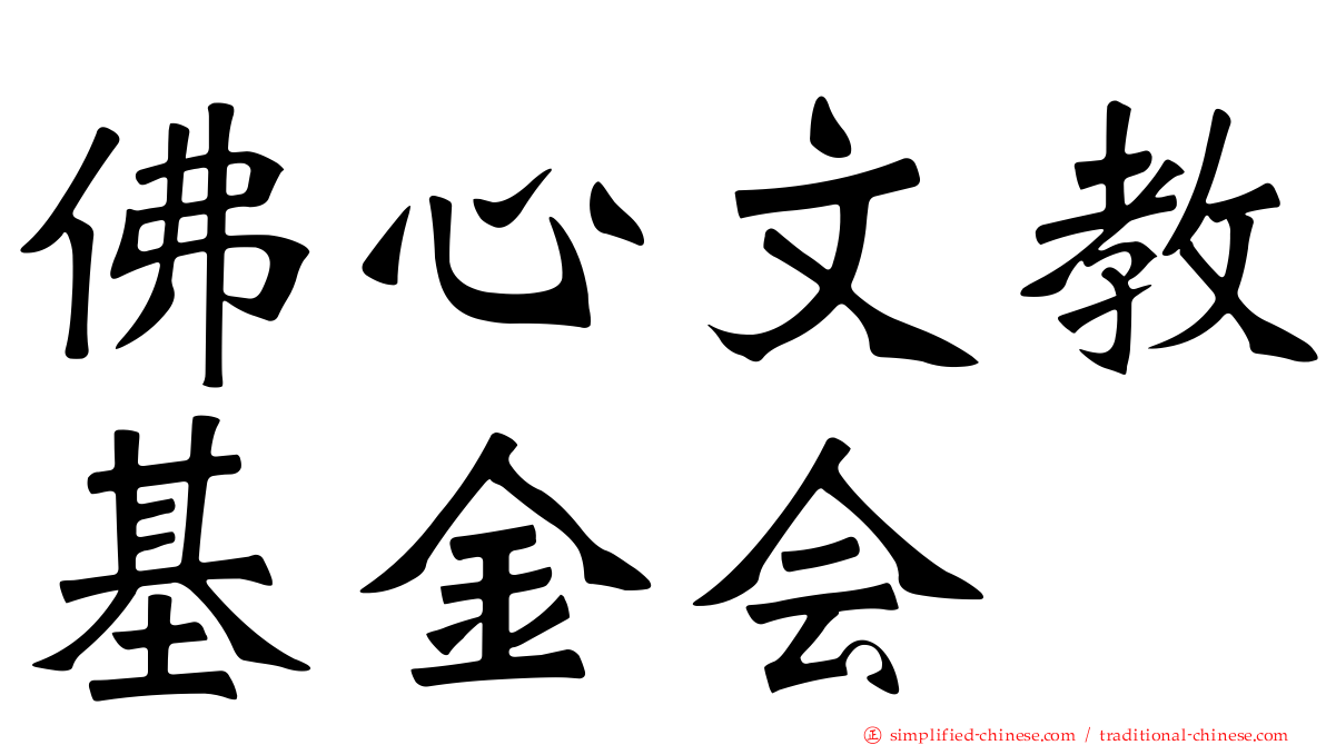 佛心文教基金会
