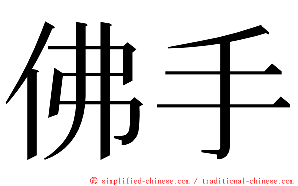 佛手 ming font
