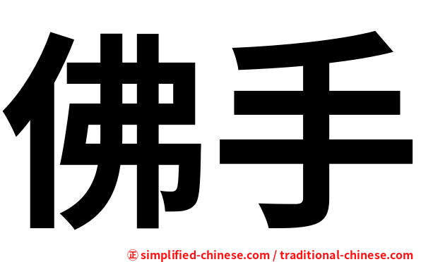 佛手