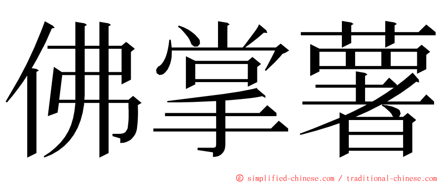 佛掌薯 ming font