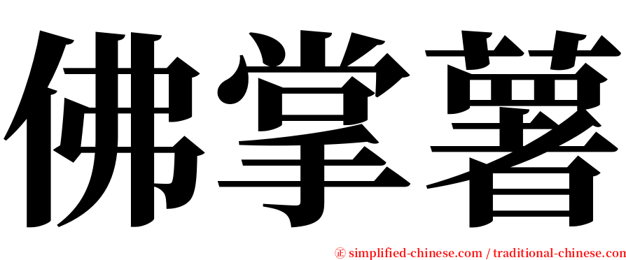 佛掌薯 serif font