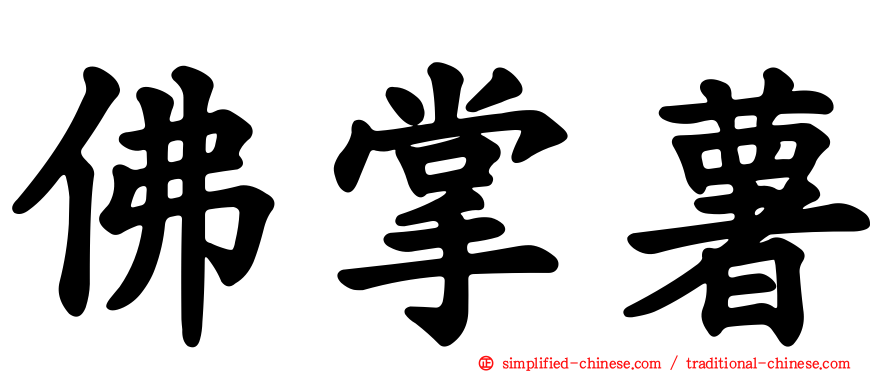 佛掌薯