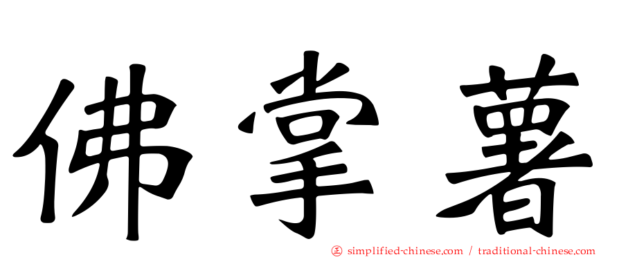 佛掌薯