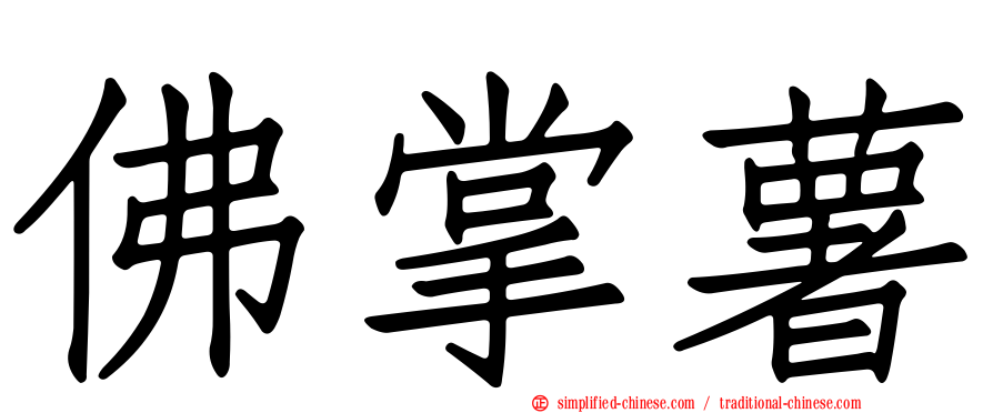 佛掌薯