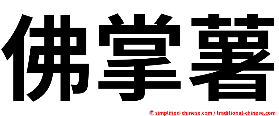 佛掌薯