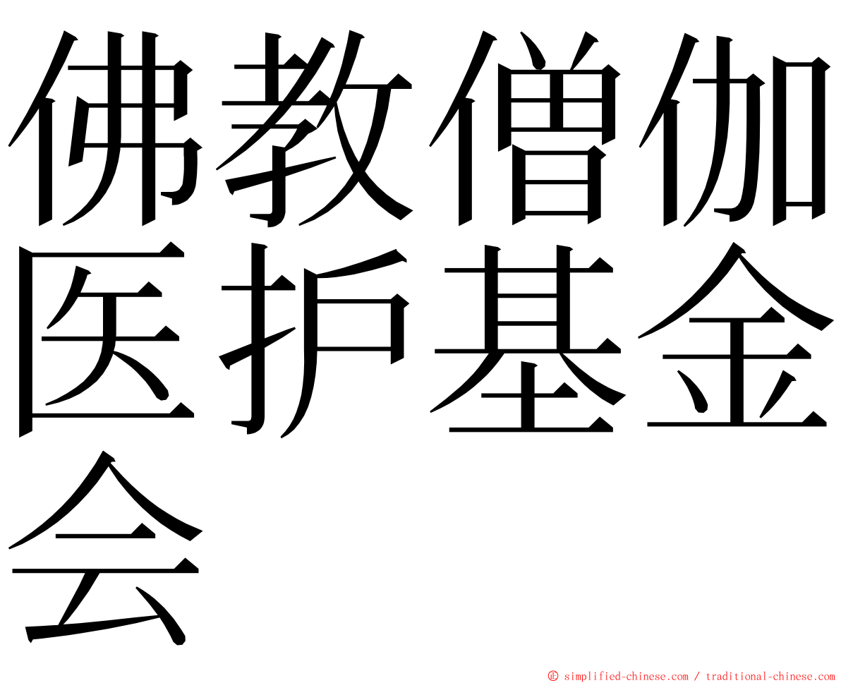 佛教僧伽医护基金会 ming font