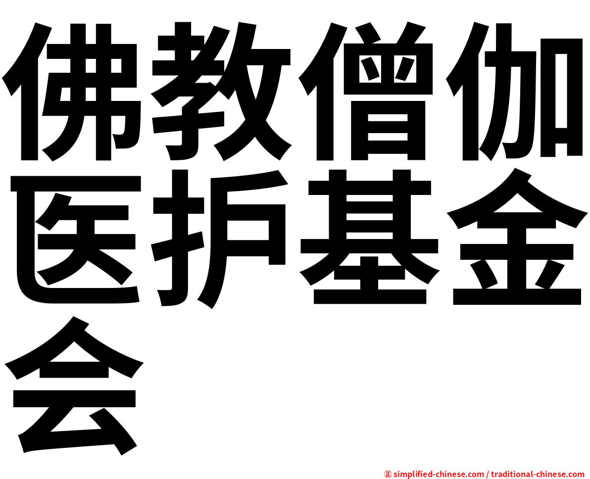 佛教僧伽医护基金会