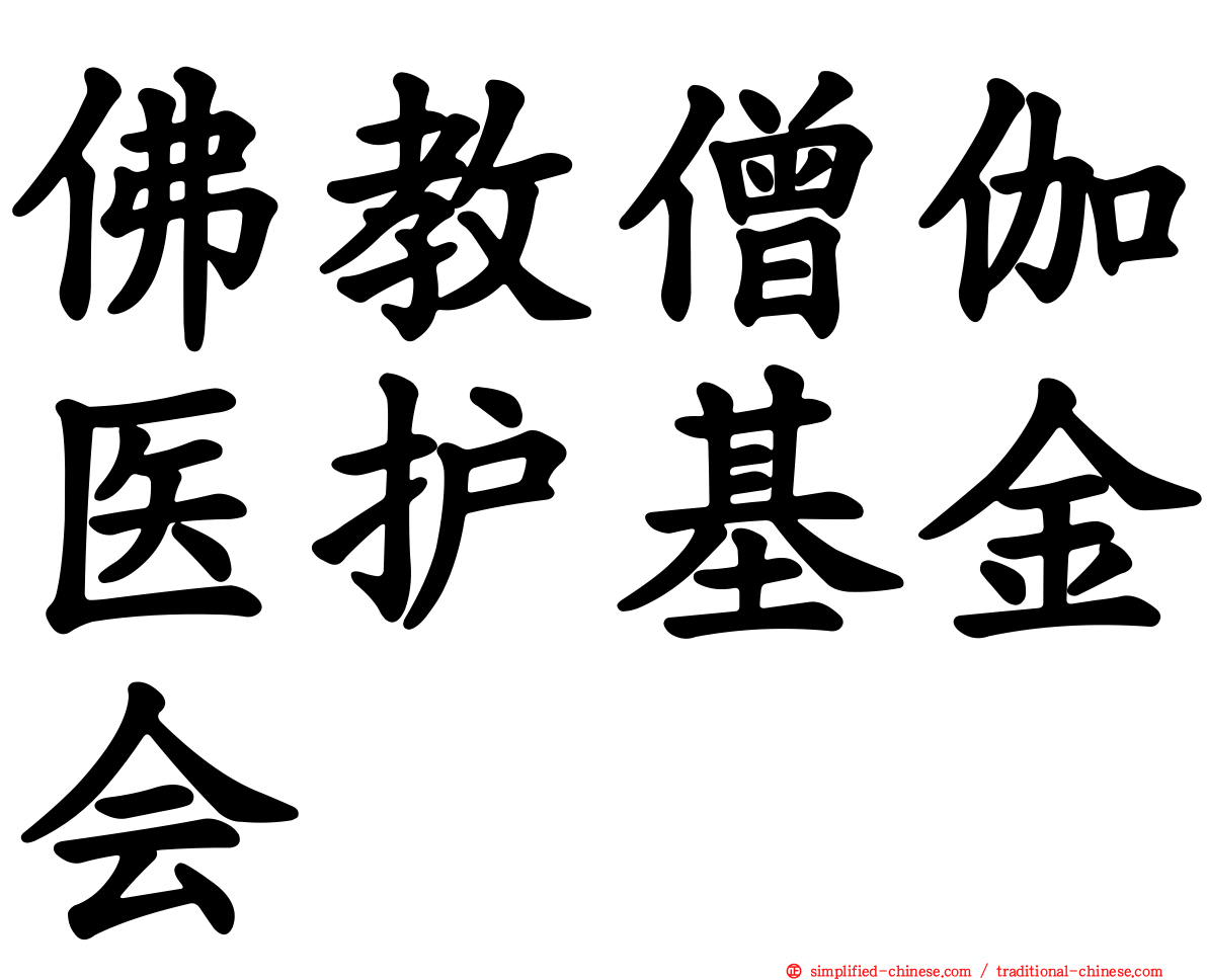 佛教僧伽医护基金会