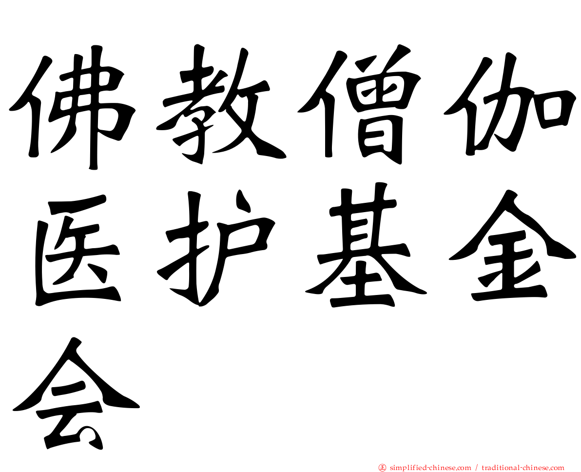 佛教僧伽医护基金会