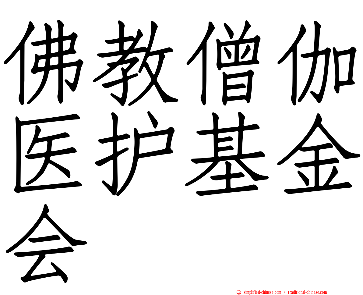 佛教僧伽医护基金会