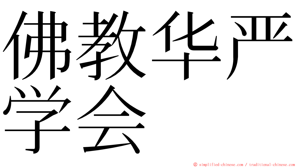 佛教华严学会 ming font