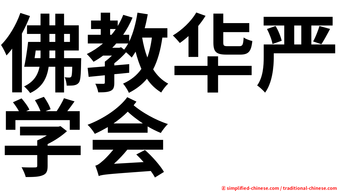 佛教华严学会
