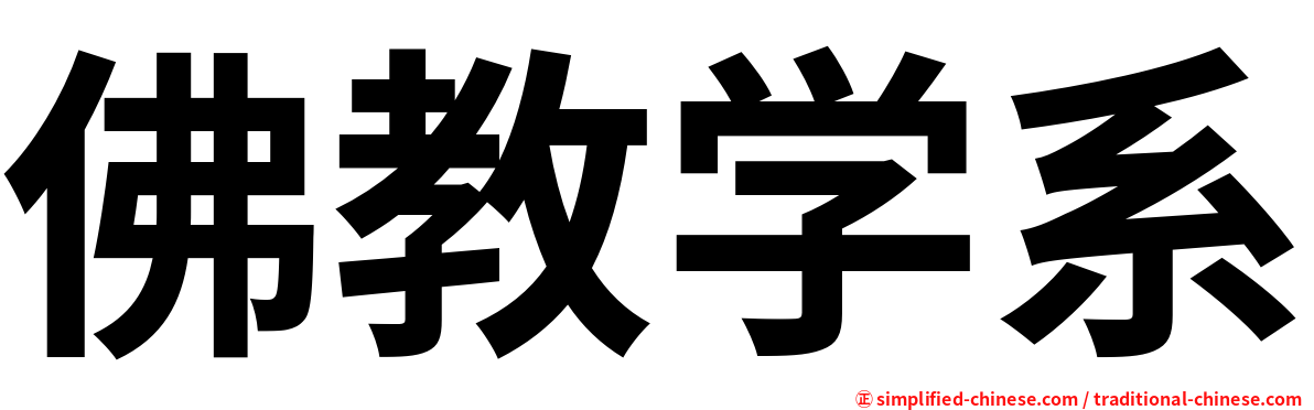 佛教学系