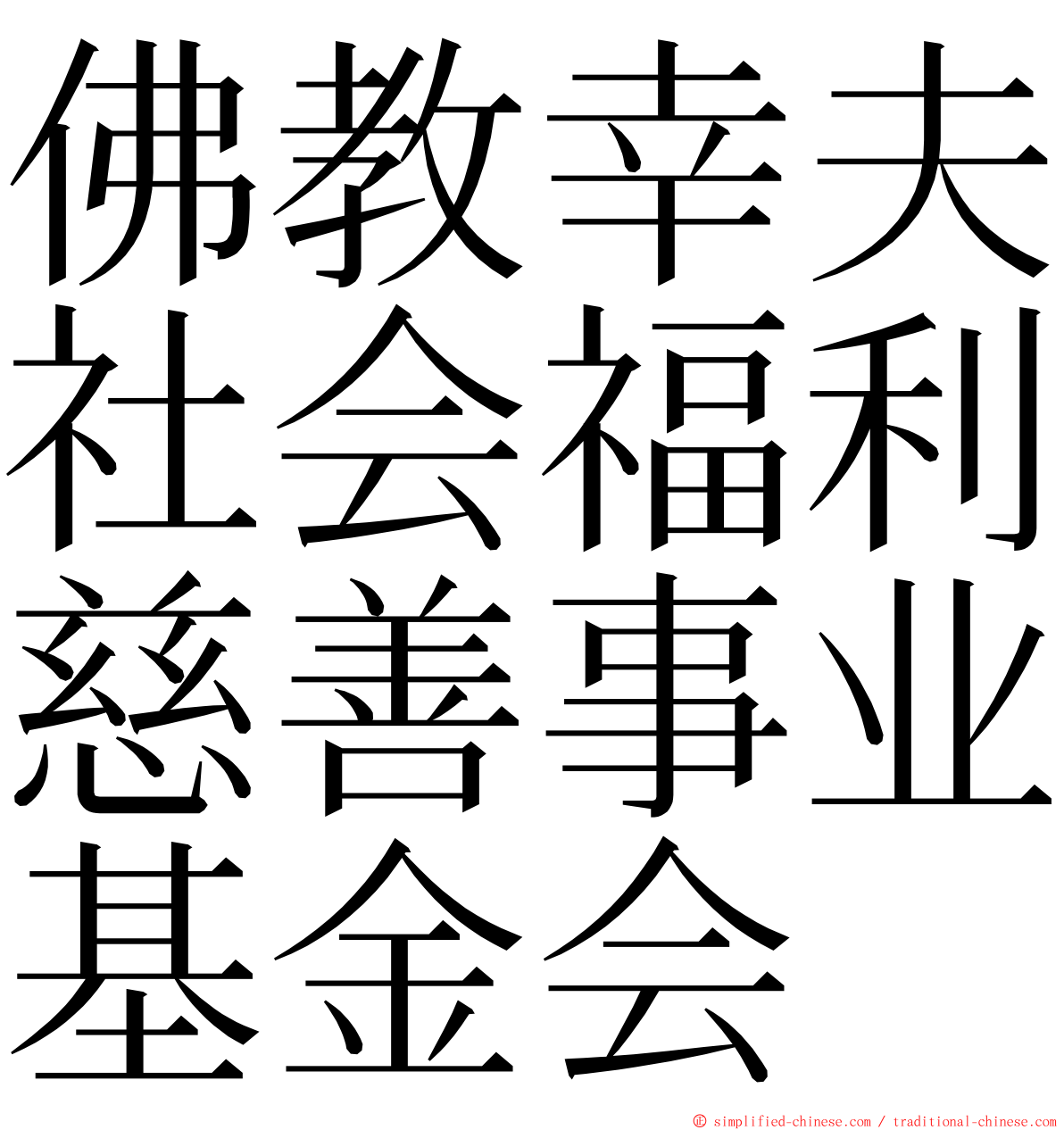佛教幸夫社会福利慈善事业基金会 ming font