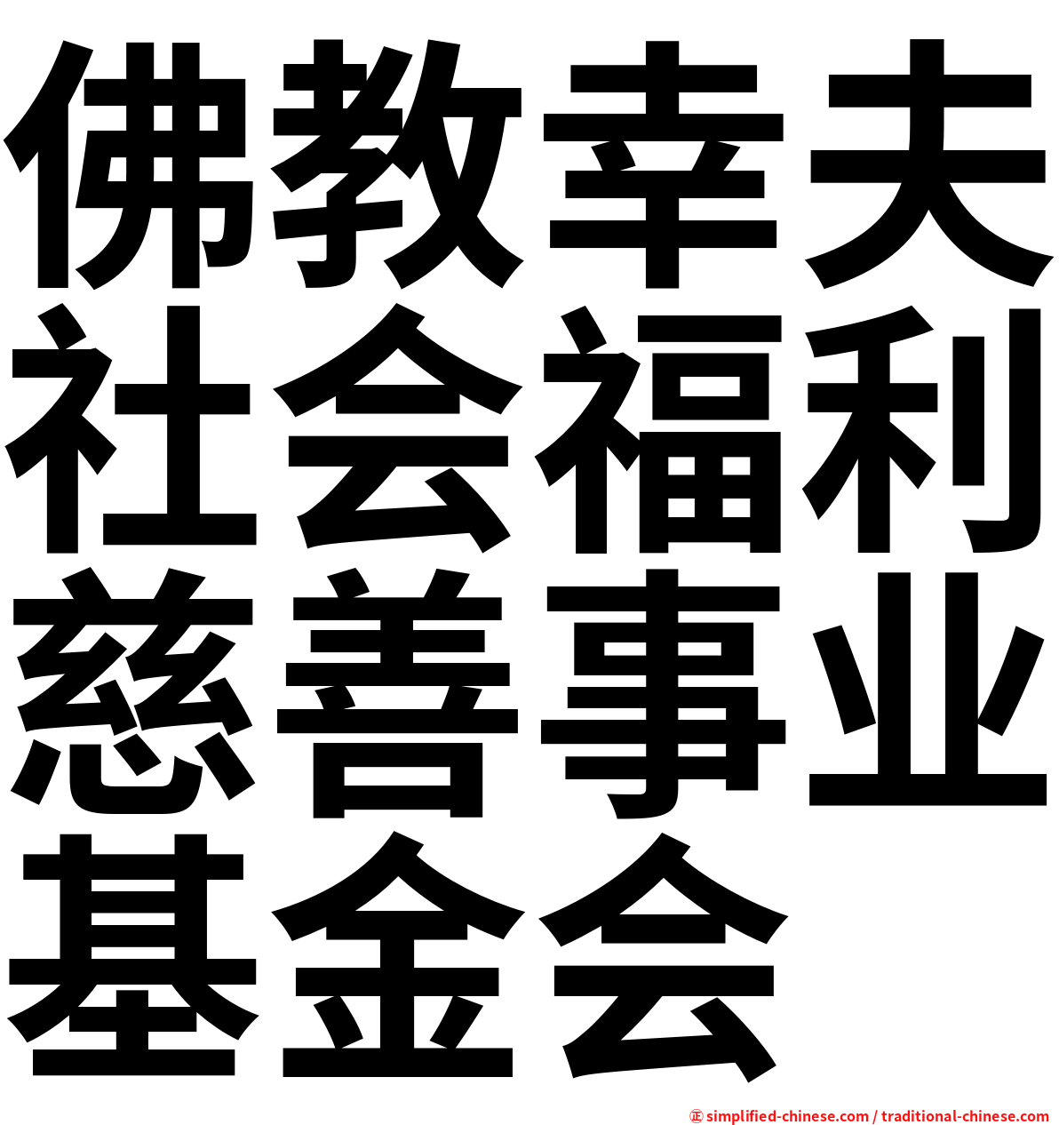 佛教幸夫社会福利慈善事业基金会