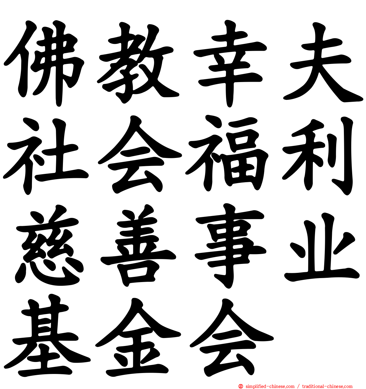 佛教幸夫社会福利慈善事业基金会
