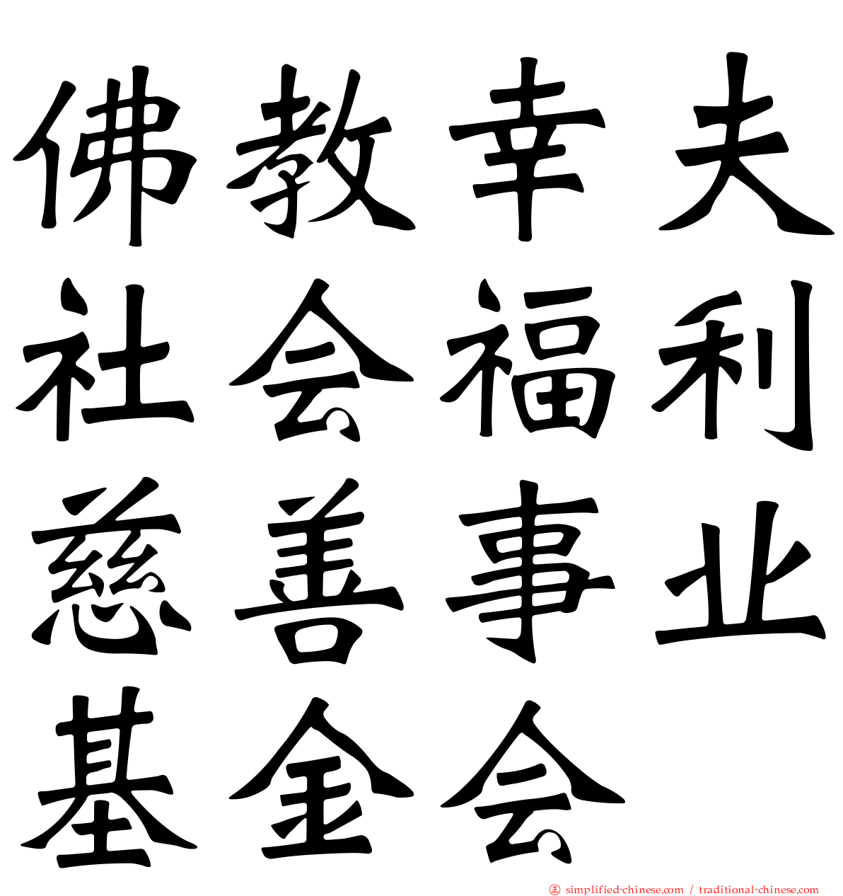 佛教幸夫社会福利慈善事业基金会