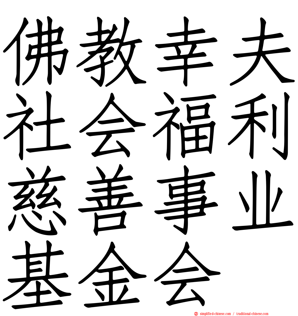 佛教幸夫社会福利慈善事业基金会