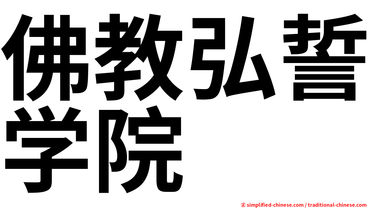 佛教弘誓学院