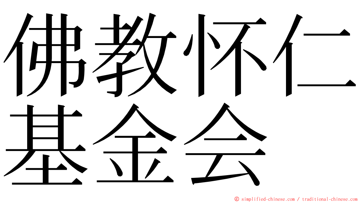 佛教怀仁基金会 ming font