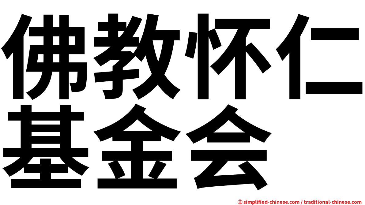 佛教怀仁基金会