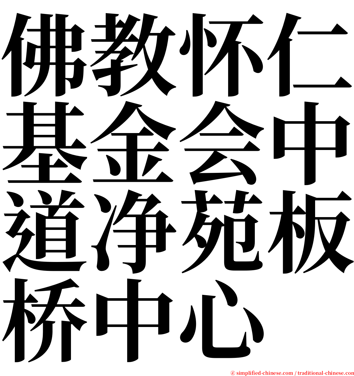 佛教怀仁基金会中道净苑板桥中心 serif font