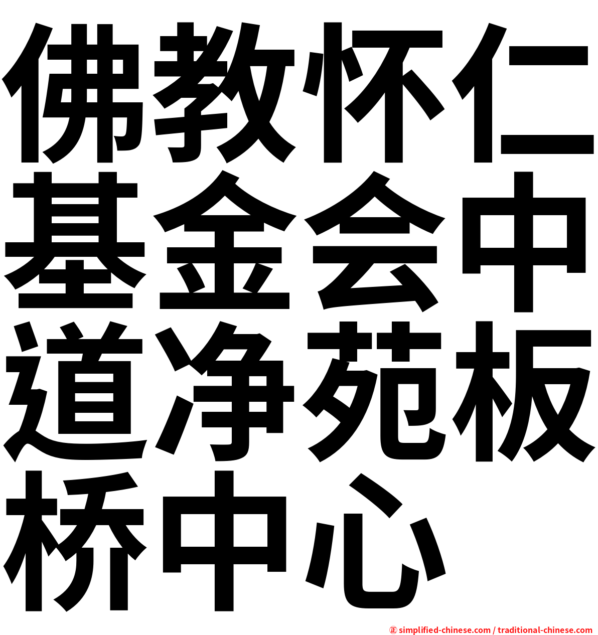佛教怀仁基金会中道净苑板桥中心
