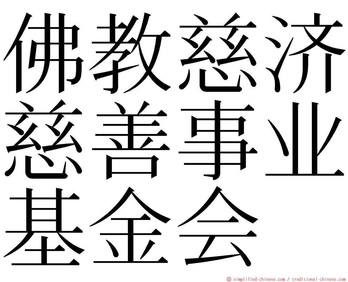 佛教慈济慈善事业基金会 ming font