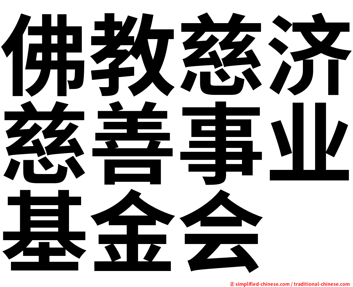 佛教慈济慈善事业基金会
