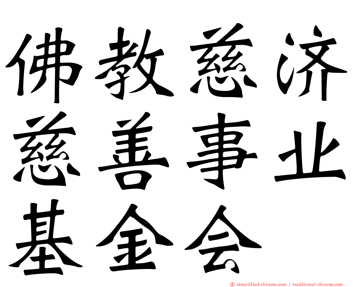 佛教慈济慈善事业基金会