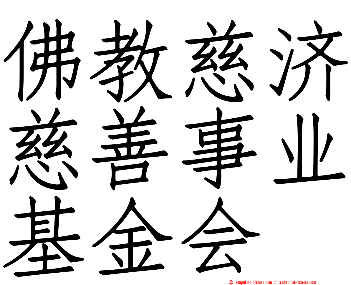 佛教慈济慈善事业基金会