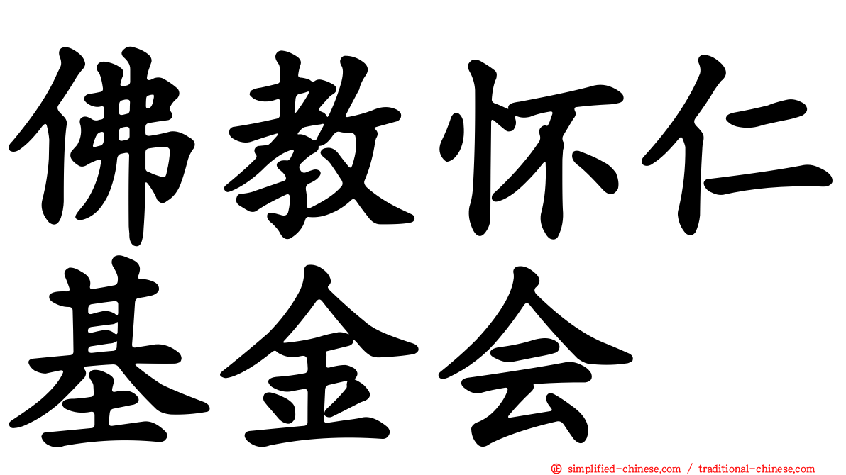 佛教怀仁基金会