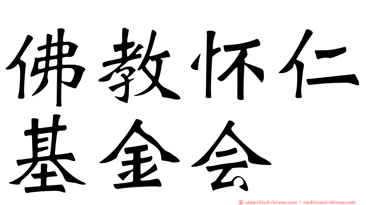 佛教怀仁基金会