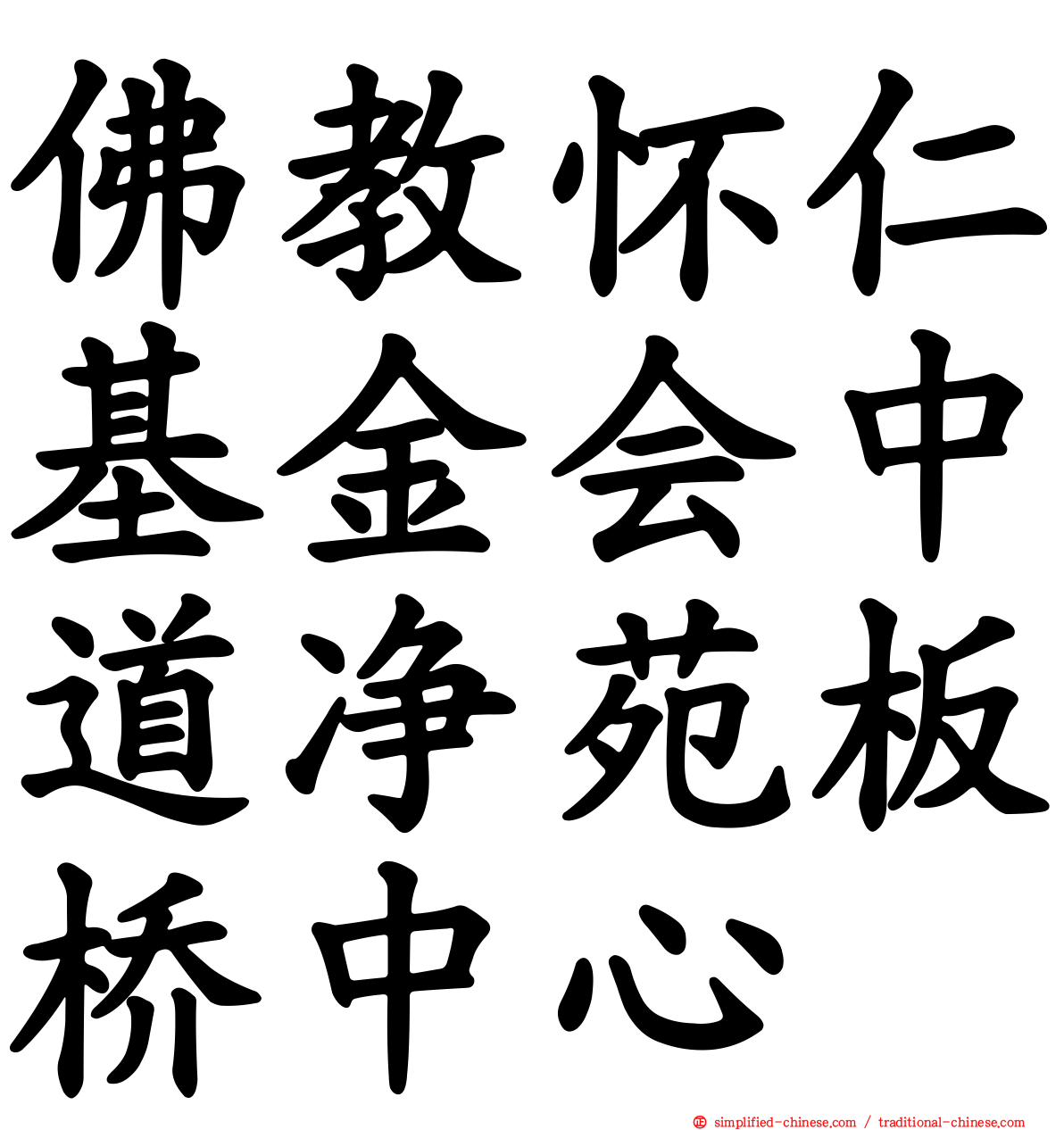 佛教怀仁基金会中道净苑板桥中心