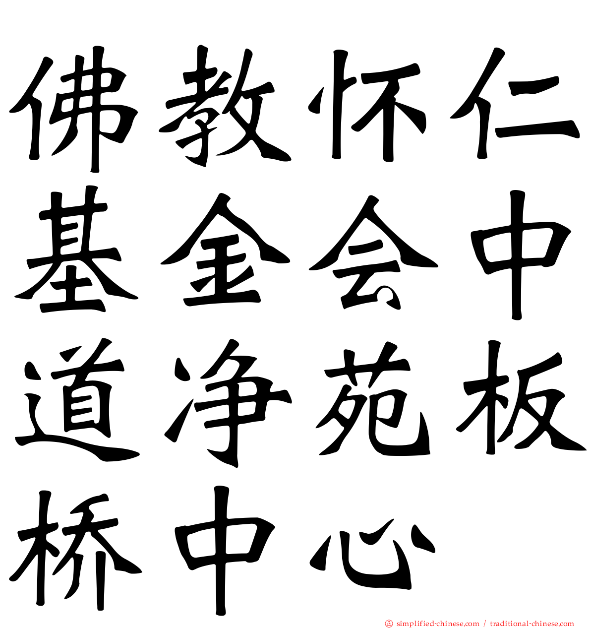 佛教怀仁基金会中道净苑板桥中心