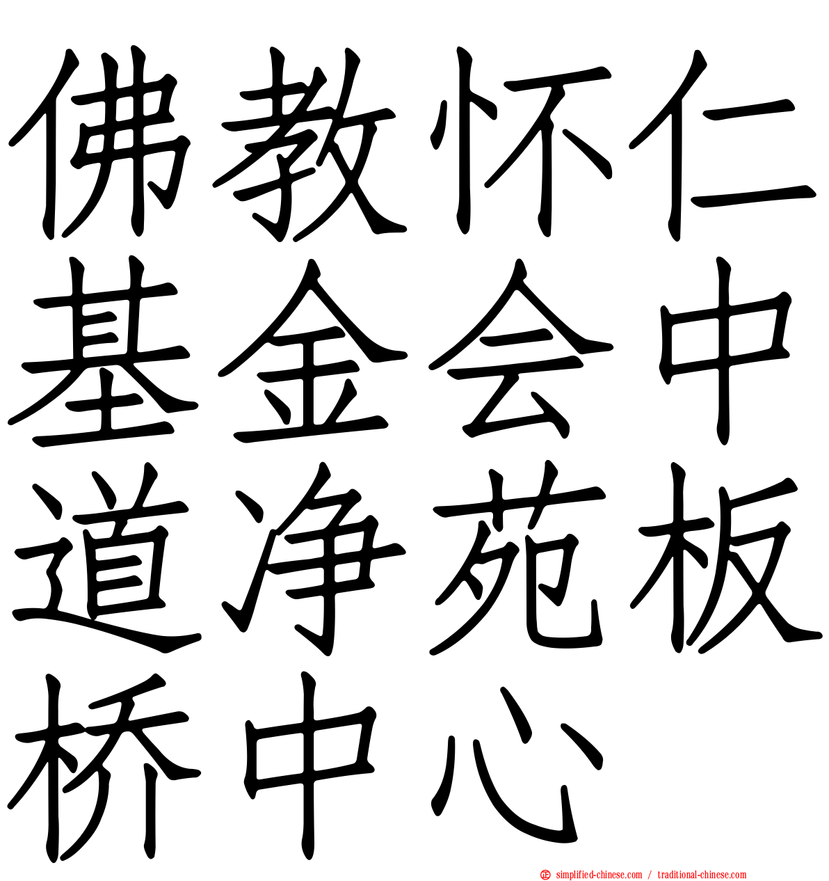 佛教怀仁基金会中道净苑板桥中心