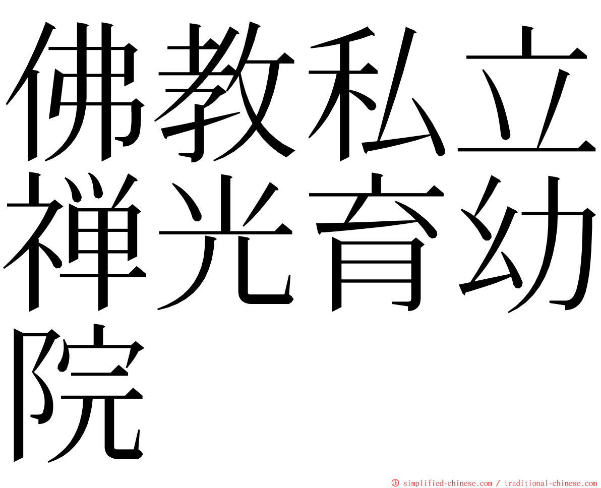 佛教私立禅光育幼院 ming font