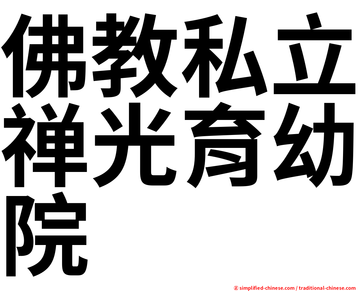 佛教私立禅光育幼院