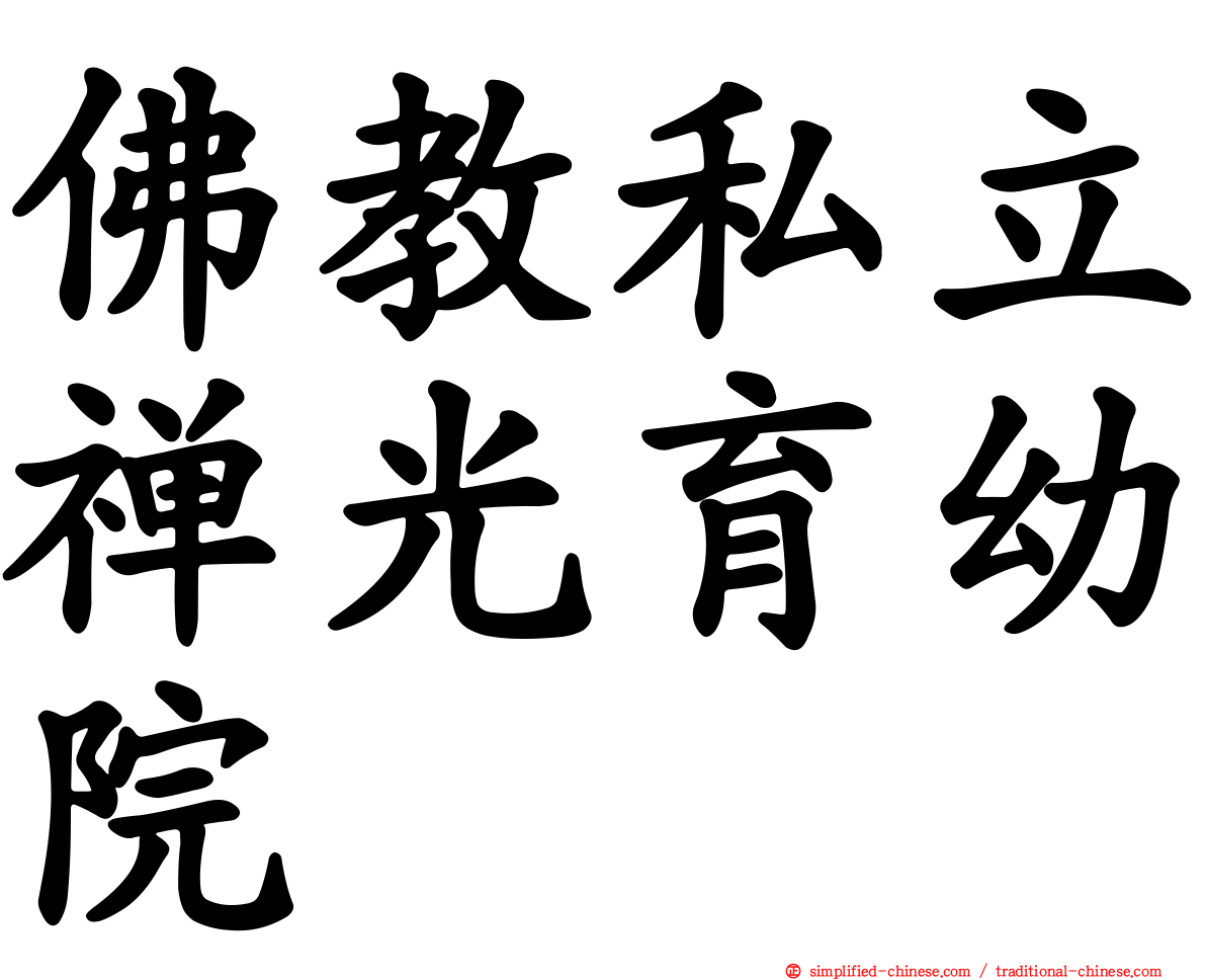 佛教私立禅光育幼院