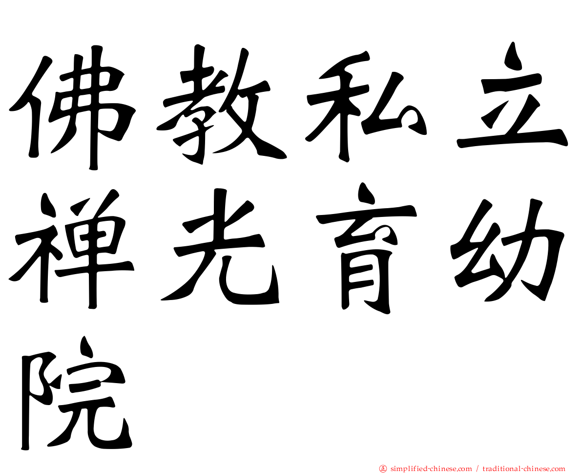 佛教私立禅光育幼院