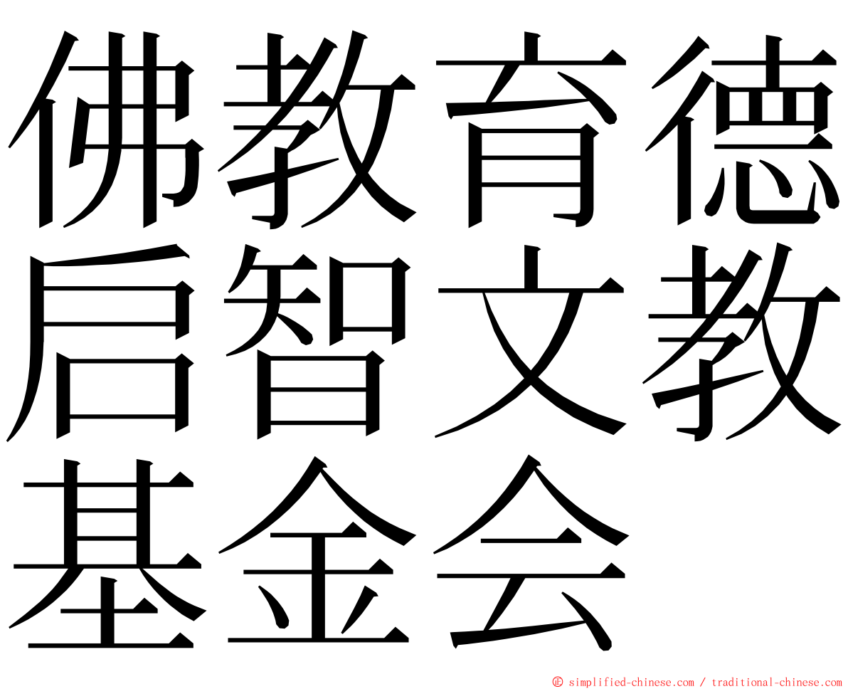 佛教育德启智文教基金会 ming font