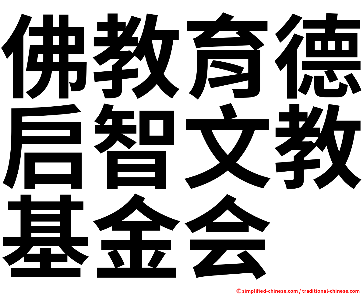佛教育德启智文教基金会