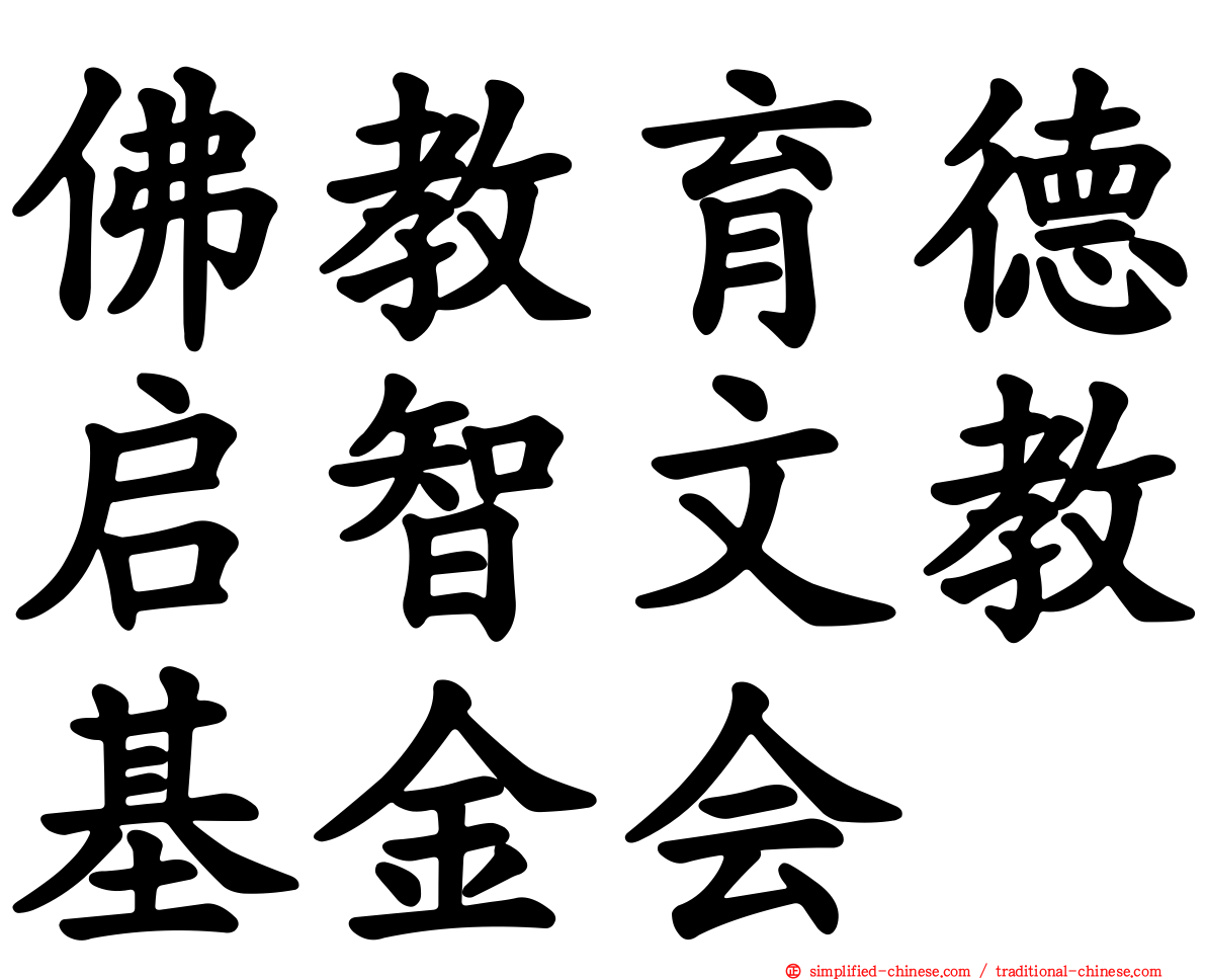 佛教育德启智文教基金会