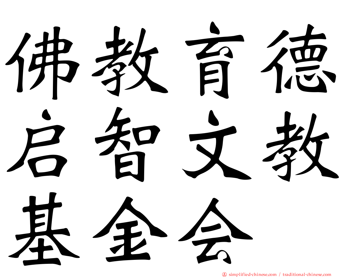 佛教育德启智文教基金会