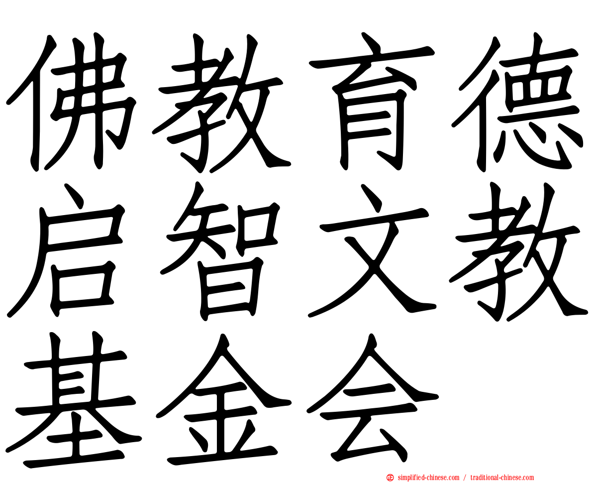 佛教育德启智文教基金会