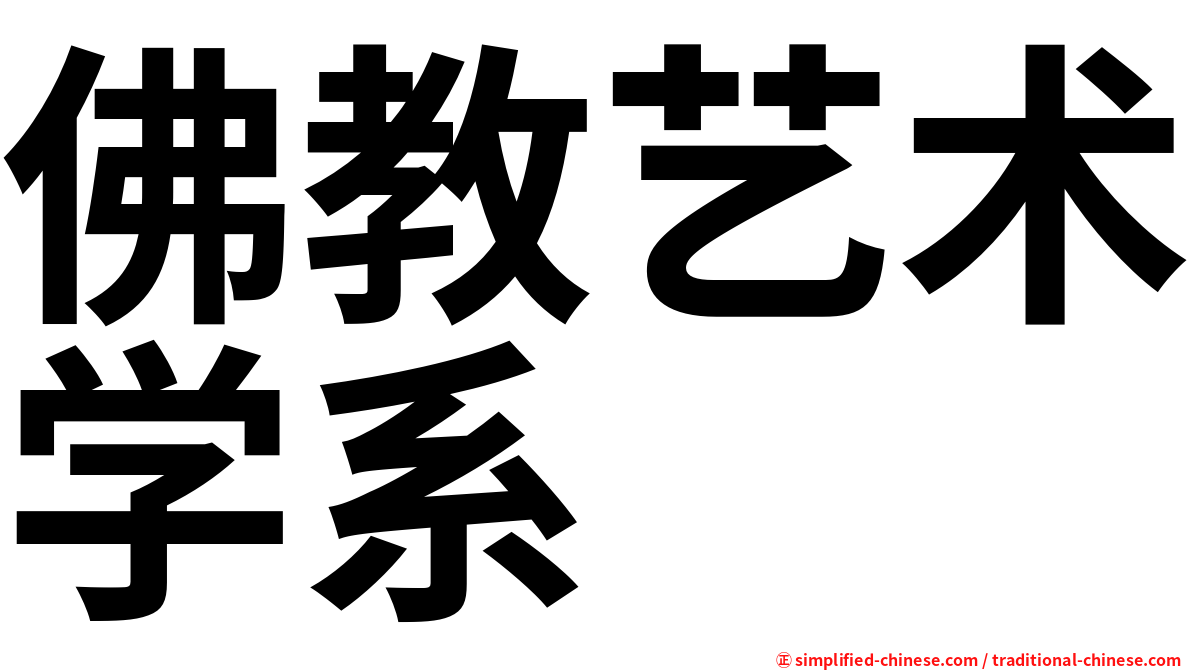 佛教艺术学系
