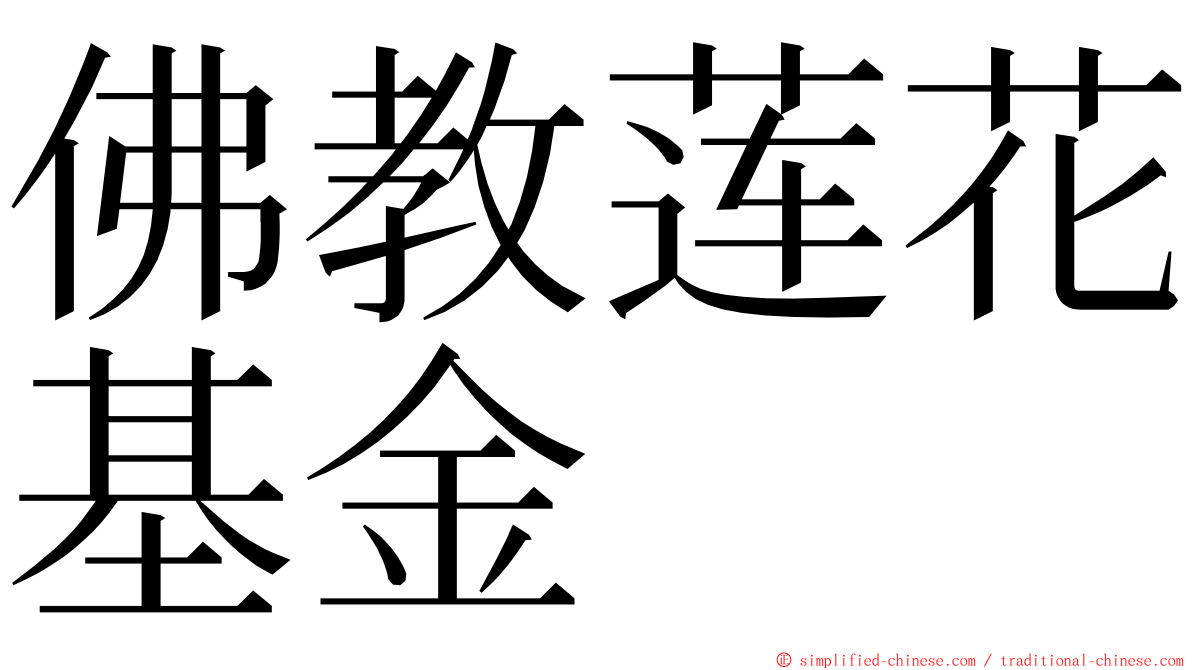 佛教莲花基金 ming font