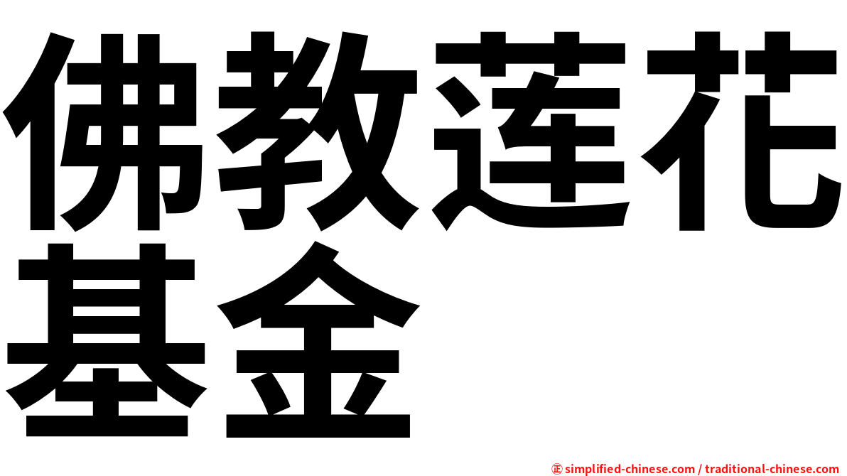 佛教莲花基金
