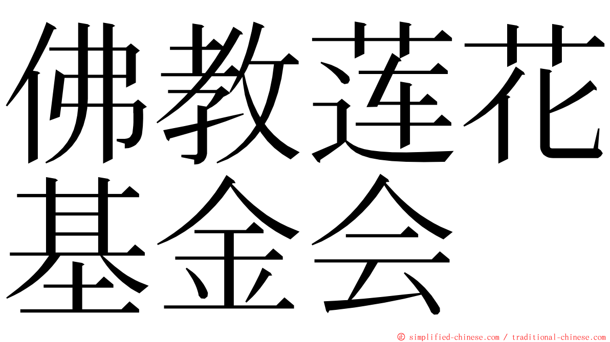 佛教莲花基金会 ming font