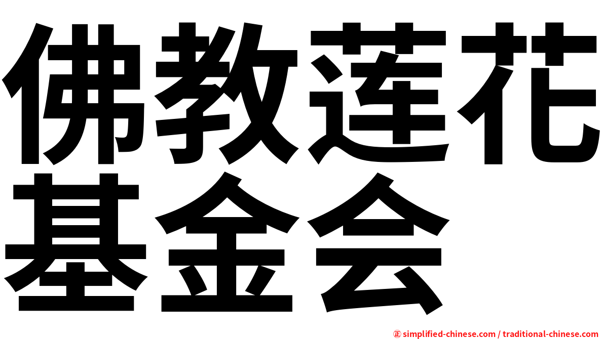 佛教莲花基金会